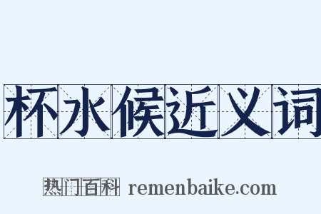 杯水候近义词是什么意思的图片